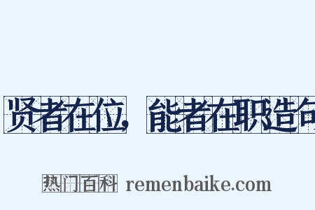 贤者在位，能者在职造句是什么意思的图片